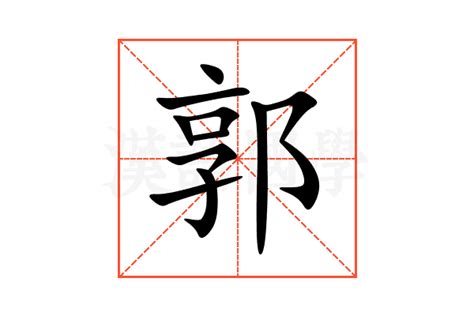 郭造詞|「郭」意思、注音、部首、筆畫查詢，郭造詞